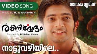 Nattu Vazhiyile | Rathinirvedam | Nikhil Raj | Murugan Kattakkada | M.Jayachandran | Film Songs