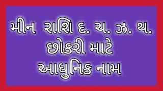 મીન રાશિ દ. ચ. ઝ. થ. છોકરી માટે આધુનિક નામ