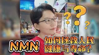 NMN如何拯救人民的健康与寿命？