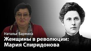 Мария Спиридонова до 1917 года и после