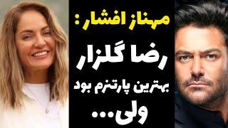 صحبت های مهناز افشار درباره رضا گلزار و حسی که به اون داشته و داره