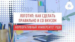 Логотип. Как сделать правильно и со вкусом? | Корпоративный университет РДШ
