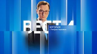 Live: "Вести Югории" 14:40 22.07.2024 г.