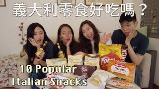 《Snacks》開箱義大利超市零食伴手禮必買這個!! Trying 10 Popular Italian Snacks