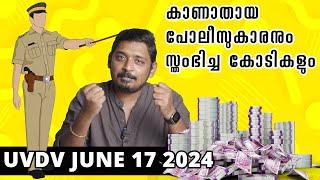 കാണാതാവുന്ന പോലീസുകാരും സ്തംഭിച്ച കോടികളും | UVDV June 17 2024 | UnniPods Malayalam Podcast