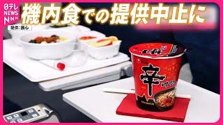 【辛ラーメン】大韓航空が機内での提供中止に  “韓国ソウルフード”に何が？