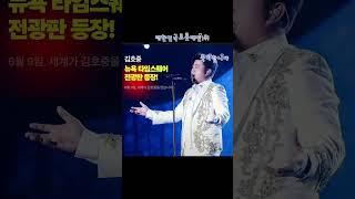 뉴욕타임스퀘어 전광판에 김호중이 뜬다 #김호중 #대한민국트롯대전1위 #티리톰바