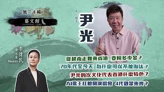 藝文館 | 佬文青 李偉民 | EP30 | 尹光