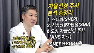 자율신경 주사 리포트: 스네피(SNEPI)와 성상신경 차단술(SGB)을 다 함께 하는 "오상 자율신경 주사(ANS 치료)"