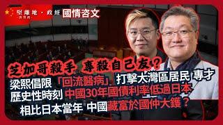 國情咨文｜禁移民離港「回流醫病」，最影響大灣區居民、專才，移英加台影響少｜差過日本爆煲，中國卅年債息低過日本｜未富先老，資金集中在國家，中國當前危機比日本當年更嚴峻｜（蕭少滔 X 馮智政）