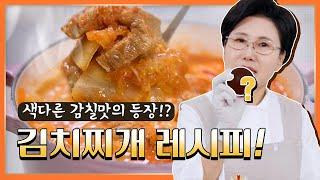 김치찌개 감칠맛을 더하는 비법! [귀열이네 요리비법]