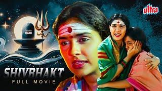 घोर कलयुग में "शिव भक्त" की एक सच्ची कहानी | Super Hit South Indian Devotional Movies in हिंदी