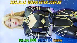 Eun JiYe 은지예- Cosplayer 코스플레이어 레이싱모델 | WEBZEN 어둠의 실력자가 되고 싶어서 알파 | GSTAR 지스타 231119 직캠 [FanCam 4K]