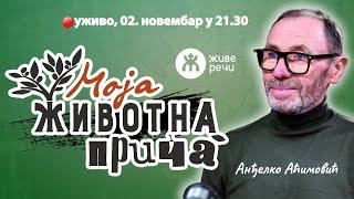 002 - МОЈА ЖИВОТНА ПРИЧА (уживо, Анђелко Аћимовић, 2. октобар у 21.30)