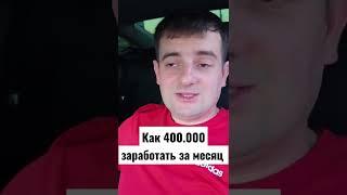 Как 400.000 заработать за месяц