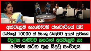 විදුලිය පාවිචිචි කරොත් අස්වැසුම නෑ | ලක්ෂ ගණන් බැංකු වල තියන අයත් අරන් | සටන තුල සිදුවූ සංවාදය