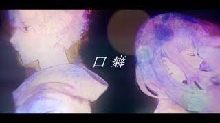 +α/あるふぁきゅん。- 口癖 (feat. Gero) 【Music Video】