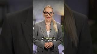 БРЕНДЫ НА WB с МОДНЫМИ АКСЕССУАРАМИ  #советыстилиста #стилистимиджмейкер