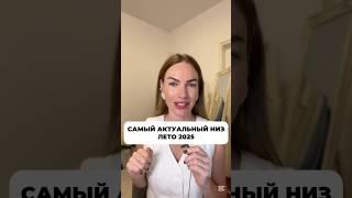 Самый актуальный низ на лето 2025  #мода #стиль #шортс #тренды #2025 #одежда