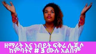 Fikre Lejiso (Singer and Prophetess)#3 full Album kambatigna mezmur //ዘማሪትና ነብይት ፍቅሬ ሌጂሶ #3 ሙሉ አልበም