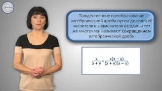 Алгебра 8 класс; Алгебраические дроби  Основное свойство алгебраической дроби