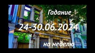 24-30 ИЮНЯ️ГАДАНИЕ для КАЖДОГО ЗНАКА зодиака/Неделя после солнцестояния и полнолуния⎈ #tarot