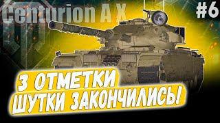 Centurion AX ● РАНДОМ ПРОТИВ ФЕРМАНИ  3 ОТМЕТКИ ️ 6 СЕРИЯ