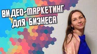 Видео-контент для бизнеса. Видео-маркетинг