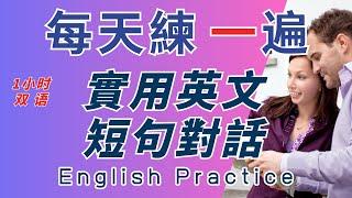 中英雙語發音 入門英文 雙語發音 慢速英文 100%全聽懂 循序漸進反復跟讀英中英跟讀 輕鬆提升英文技能 逐步掌握實用英文 重點聼懂標黃关键词语 幫助容易理解整句話 睡前練習系列視頻 開口就能學會口語