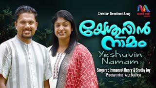 Yeshuvin Naamam | യേശുവിൻ നാമം | Malayalam Christian Song | Immanuel & Sruthy | Match Point Faith |