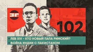 Лев XIV - кто новый папа римский? | Война Индии с Пакистаном | Драма в Берлине из-за Мерца