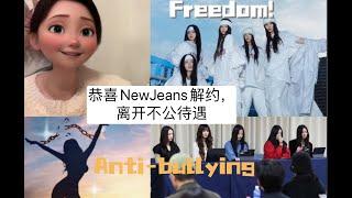 恭喜NewJeans与Ador(HYBE)解约！敢于反抗不公、反霸凌的重要性