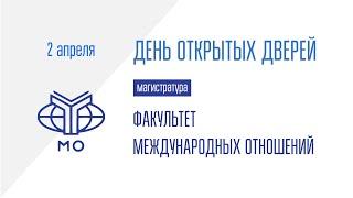 ДОД магистратуры Факультета международных отношений 2.04.2024