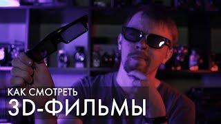 Как смотреть 3D-фильмы на Windows