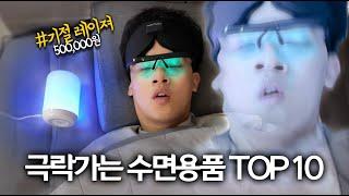 쓸데없는데 보면 가지고싶은 꿀잠용품 top10