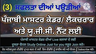 P-3, Punjabi Master Cadre, Ugc Net Punjabi,  Punjabi prepration, Punjabi MCQ for competitive exams