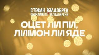 Стефан Вълдобрев и Обичайните заподозрени – Оцет ли пи, лимон ли яде (Lyric video)