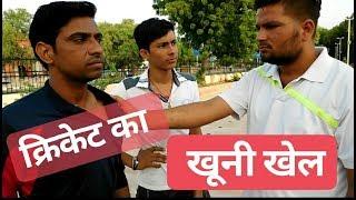 क्रिकेट में लफड़ा फट गया कपड़ा !! full Funny comedy video    'Bikaner '13 August in Hindi mjak