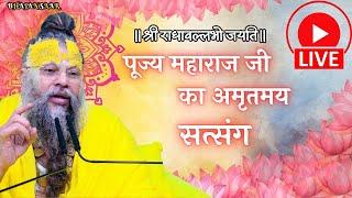 "पूज्य महाराज जी का अमृतमय सत्संग" #premanandjimaharaj #bhakti