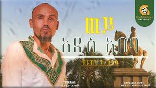 ወይ አዲስ አበባ - New Ethiopian Cover Music 2025 By - Berhan G/selasye ብርሃን ገ/ ስላሴ አዲስ ከቨር ግእዝ ኢንተርቴይመንት