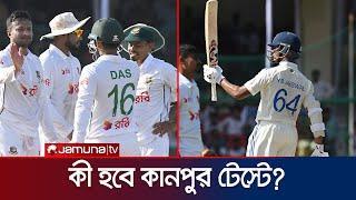 জমে উঠেছে কানপুর টেস্ট, ফলাফল আসবে শেষদিনে? | BD vs IND | Jamuna Sports