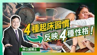 起床習慣反映4種性格｜晨起 VS 失眠｜自我價值練成法：成功人士只需瞓4小時？｜自然醒等於自我規範！｜賴床嘅人竟然最有創造力？｜失眠、熬夜其實係享受寂寞｜林以諾博士（中文字幕）