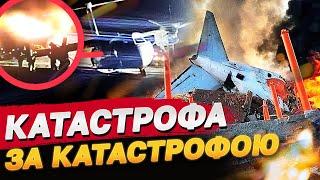 ПРОСТО ЖАХ! ТРЕТЯ АВІАКАТАСТРОФА ЗА ДОБУ! ЩО КОЇТЬСЯ З ЛІТАКАМИ У СВІТІ?