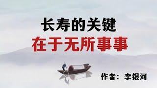 散文诵读《长寿的关键在于无所事事》作者：李银河