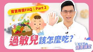 何謂「耐受性」？過敏體質的孩子，一輩子都不能吃過敏源食物嗎？孩子挑食會營養不良嗎？【舉手問醫生】｜黃瑽寧醫師健康講堂