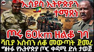 ኢትዮጵያ ትዕግስቷን ጨረሰች | አስፈሪዎቹ መሳሪያዎች ወደ ድንበር ተጫኑ | መከላከያ በአሰብ አፍንጫ ስር በገፍ ሰፈረ