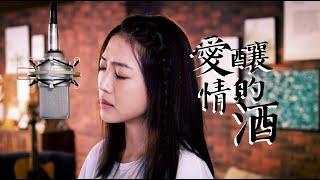 黃甄妮Jeni Huang《愛情釀的酒》紅豆娛樂官方 Official MV