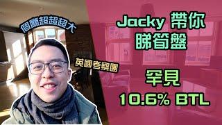Jacky 帶你睇筍盤，罕見10.6% BTL。英國考察團