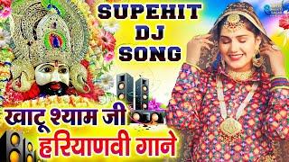 खाटू श्याम सुपरहिट डीजे भजन | Khatu Shyam Dj Song | Latest Khatu Shyam Bhajan |