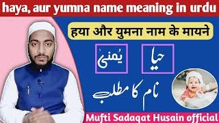 Haya, aur yumna name meaning in urdu, حیا اور یمنٰی نام کا مطلب, by Mufti Sadaqat Husain official